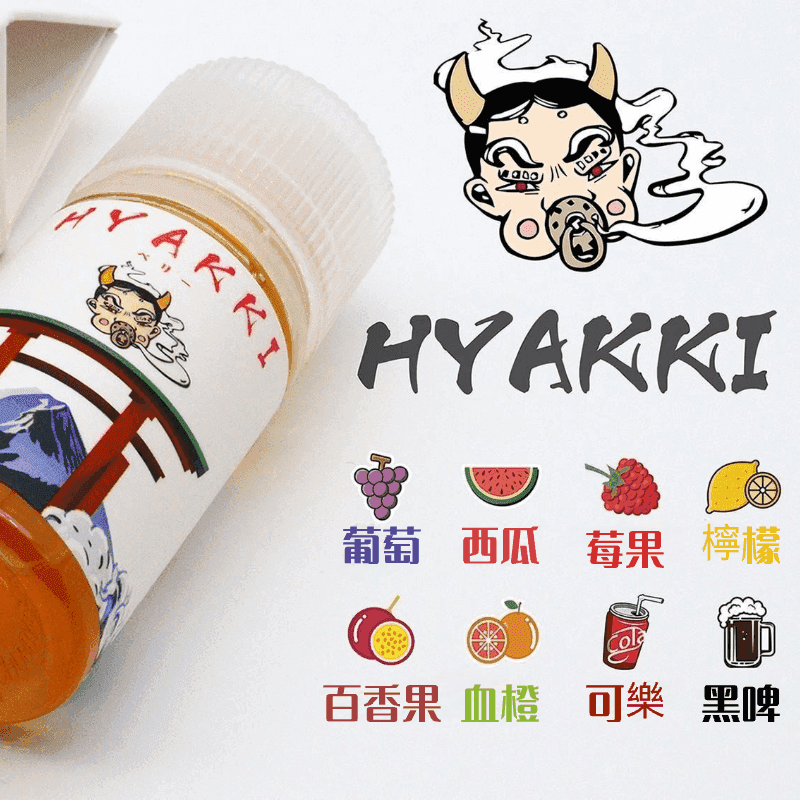 日系進口小煙油HYAKKI哈亞齊30ML:圖片 2