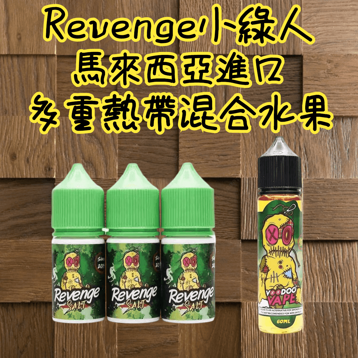 Revenge小綠人巫毒娃娃VOODOO煙油熱帶混合口味30ml:圖片 2