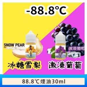 88.8℃煙油回歸30ml（30mg）冰糖雪梨激凍葡萄 - 冰糖雪梨
