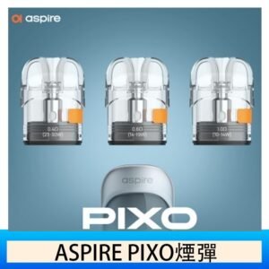 ASPIRE PIXO霧克斯煙彈空倉官網