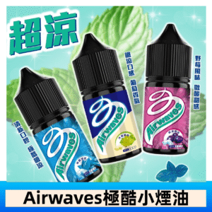Airwaves煙油 極酷嗆涼口香糖|紫冰野莓|香甜芒果 - 極酷嗆涼