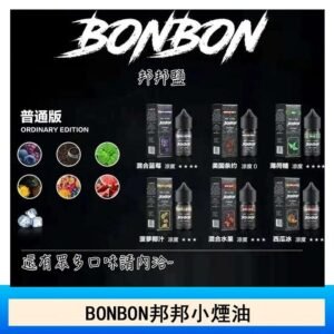BONBON邦邦主機小煙油30ML