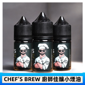 CHEF’S BREW 廚師佳釀系列30ML煙油評測