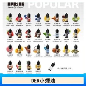 DER系列電子煙主機小煙油30ml #3.0% - 巧克力牛奶