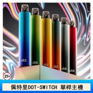DOTMOD佩特里DOT SWITCH單桿主機拋棄式煙彈電子煙官網