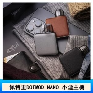 佩特里電子煙DOTMOD NANO主機空倉煙彈官網 - 黑色