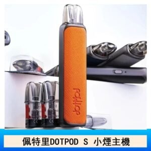 DOTMOD佩特里DOTPOD S電子煙小煙主機空倉煙彈