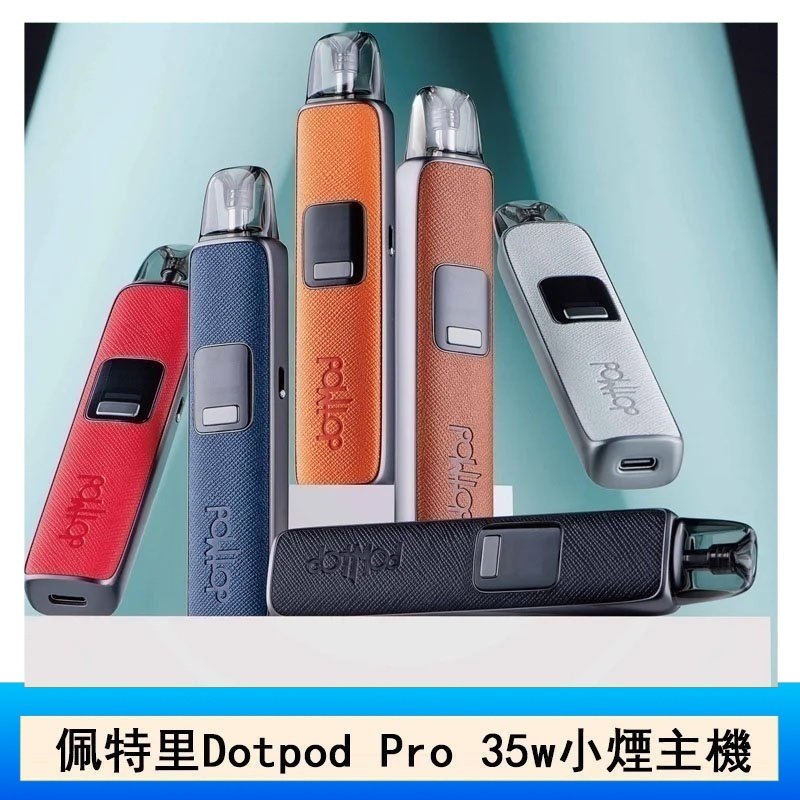 DOTMOD佩特里DOTPOD S PRO 35W電子煙主機空倉煙彈官網