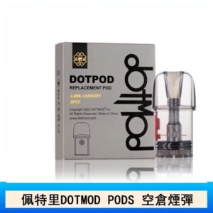 佩特里DOTMOD DOTPODS PRO電子煙空倉煙彈官網