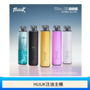 HUUK虎克電子煙注油式主機套裝