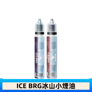 ICE BRG煙油 35甜 冰山百香果 冰山葡萄 冰山荔枝 30ml電子菸煙油