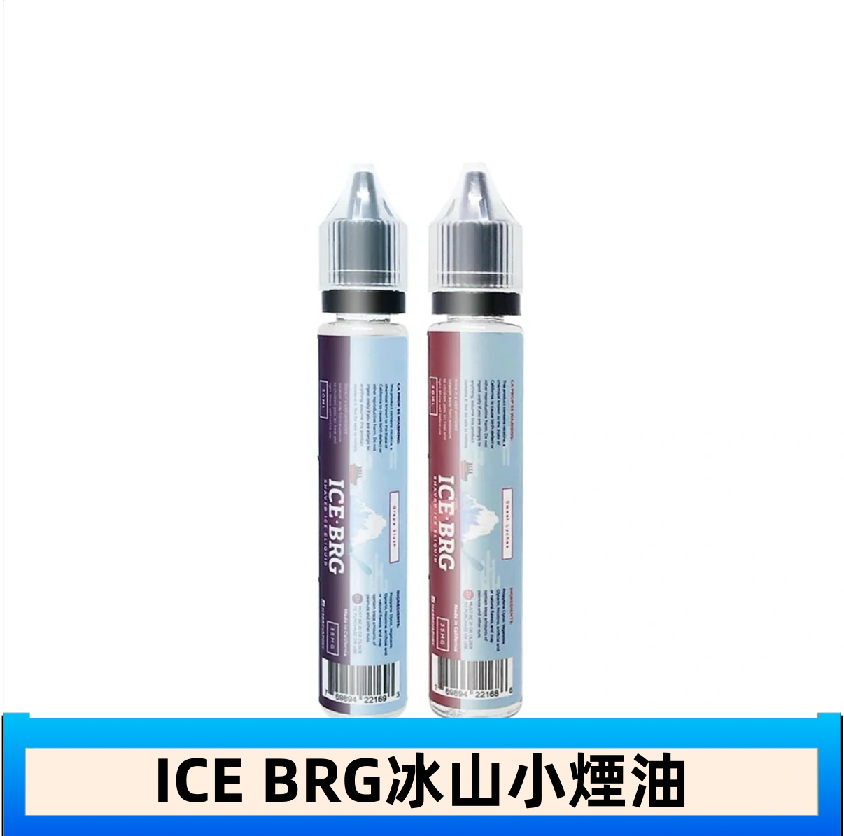ICE BRG煙油 35甜 冰山百香果 冰山葡萄 冰山荔枝 30ml電子菸煙油