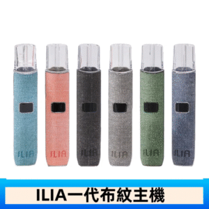 ILIA哩亞電子煙布紋款主機|換彈式霧化杆|6色可選 - 布紋灰
