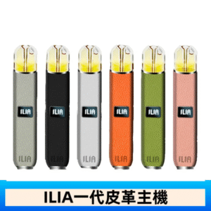 ILIA哩亞皮革主機 哩亞電子煙皮革系列 通配1代煙彈|8色可選