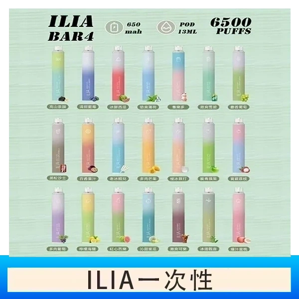 ILIA BAR 4 哩啞四代一次性抛棄式電子煙 6500口拋棄式