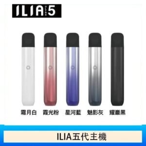 5色可選｜ILIA主機 哩亞電子菸桿 Ultra 5代 通用4、5代煙彈 - 霜月白
