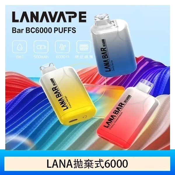 Lana拋棄式一次性電子煙 可充電 濃郁口感|Lana Bar BC6000 Puffs