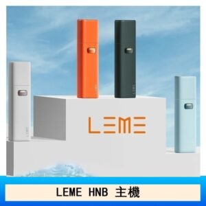 LEME HNB樂美主機電子煙通用M牌 / H牌