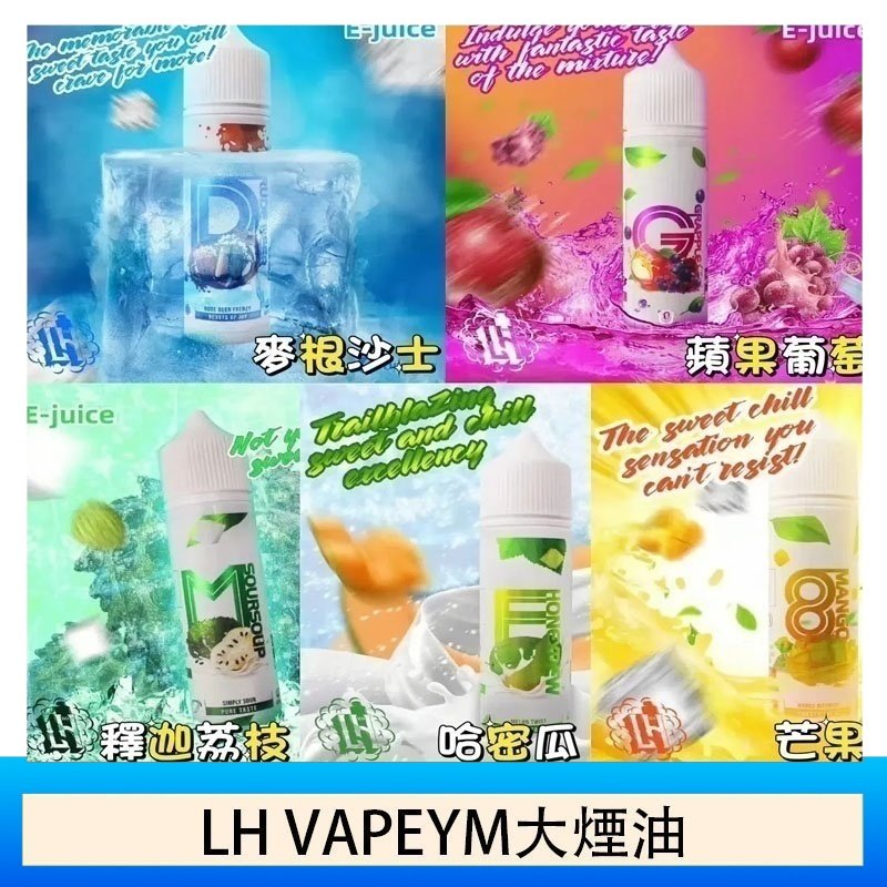 LH VAPEYM大煙油60ml 0.6%馬來西亞原罐進口