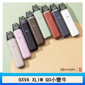 OXVA XLIM GO小蠻牛小煙主機電子官網