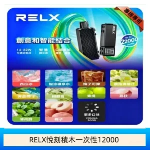 RELX悅刻電子煙積木Greator 抛棄式22000口三盒加100送主機