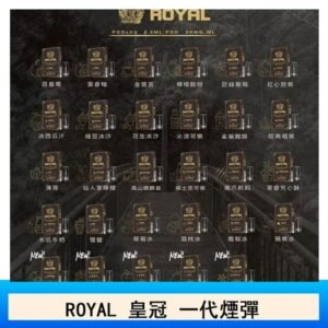 ROYAL皇冠煙彈通用relx一代/ILIA/sp2s