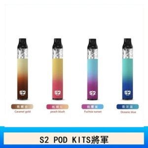 S2 POD KITS將軍換彈注油菸主機