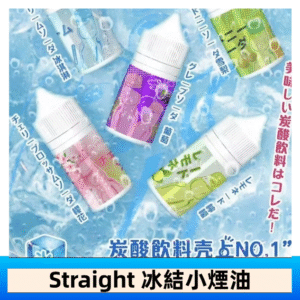Straight 冰結碳酸飲料煙油