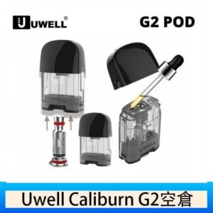 Uwell Caliburn G2 咖哩棒煙彈空倉成品芯官網