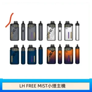 LH FREE MIST電子煙注油主機空倉煙彈