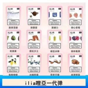 ilia哩亞煙彈電子蒸氣煙霧化彈通用悅刻RELX一代 - 老冰棍