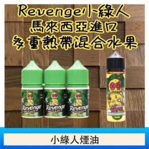 Revenge小綠人巫毒娃娃VOODOO煙油熱帶混合口味30ml