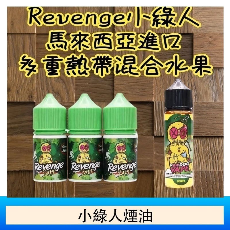 Revenge小綠人巫毒娃娃VOODOO煙油熱帶混合口味30ml