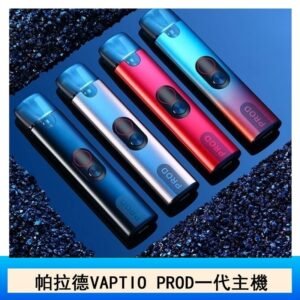 帕拉德VAPTIO STILO KIT 斯帝洛主機 / 空倉/濾嘴帕拉德VAPTIO STILO KIT 斯帝洛主機 / 空倉/濾嘴