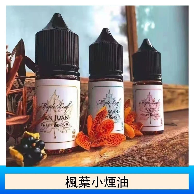 楓葉小煙油30ML Maple Leaf加拿大原裝進口 - 黑奶Cuban