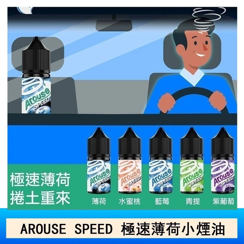 AROUSE SPEED 極速薄荷系列煙油30ml