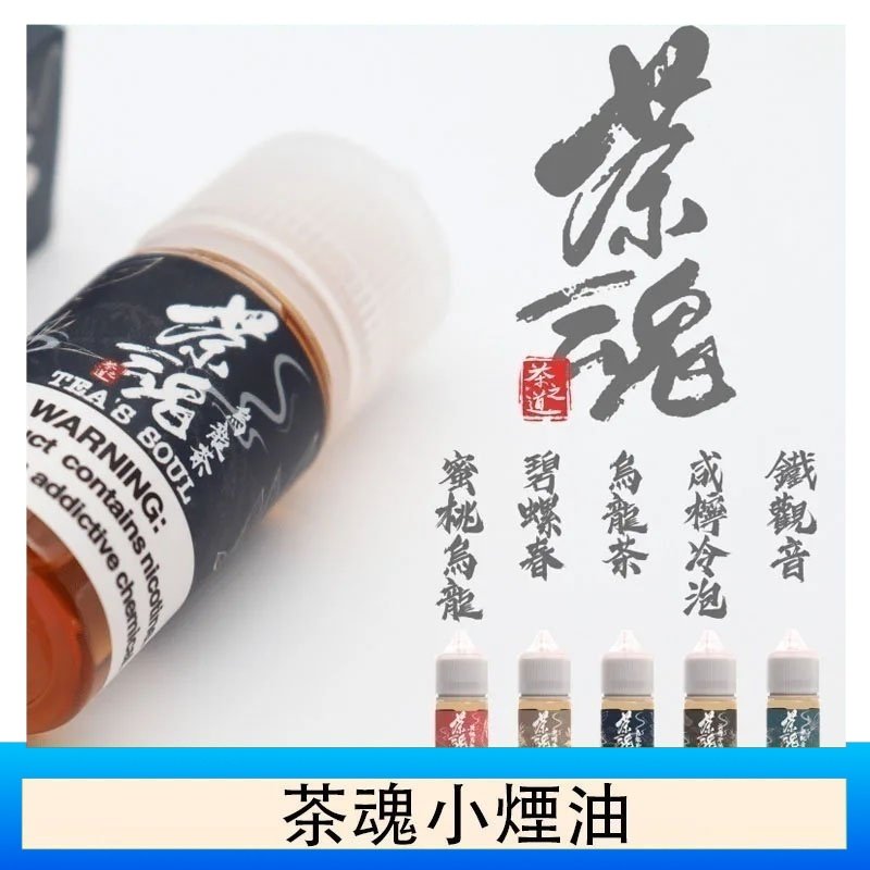 茶魂煙油TEA`S SOU蜜桃烏龍鐵觀音烏龍茶碧螺春