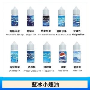藍冰系列電子煙主機小煙油30ml（4%）