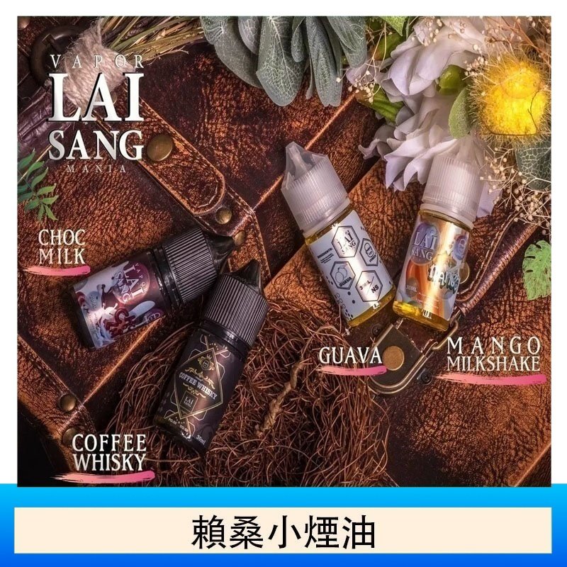 LAI SANG賴桑系列小煙油30ml(0mg/30mg)