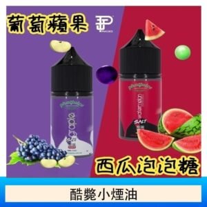 酷斃葡萄小煙油phatjuice 30ml西瓜泡泡糖馬來西亞進口