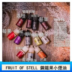 FRUIT OF STELL鋼鐵果主機果汁煙油30ml