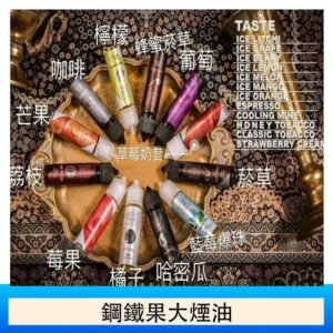 FRUIT OF STEEL鋼鐵果大煙油美國原裝進口60ML