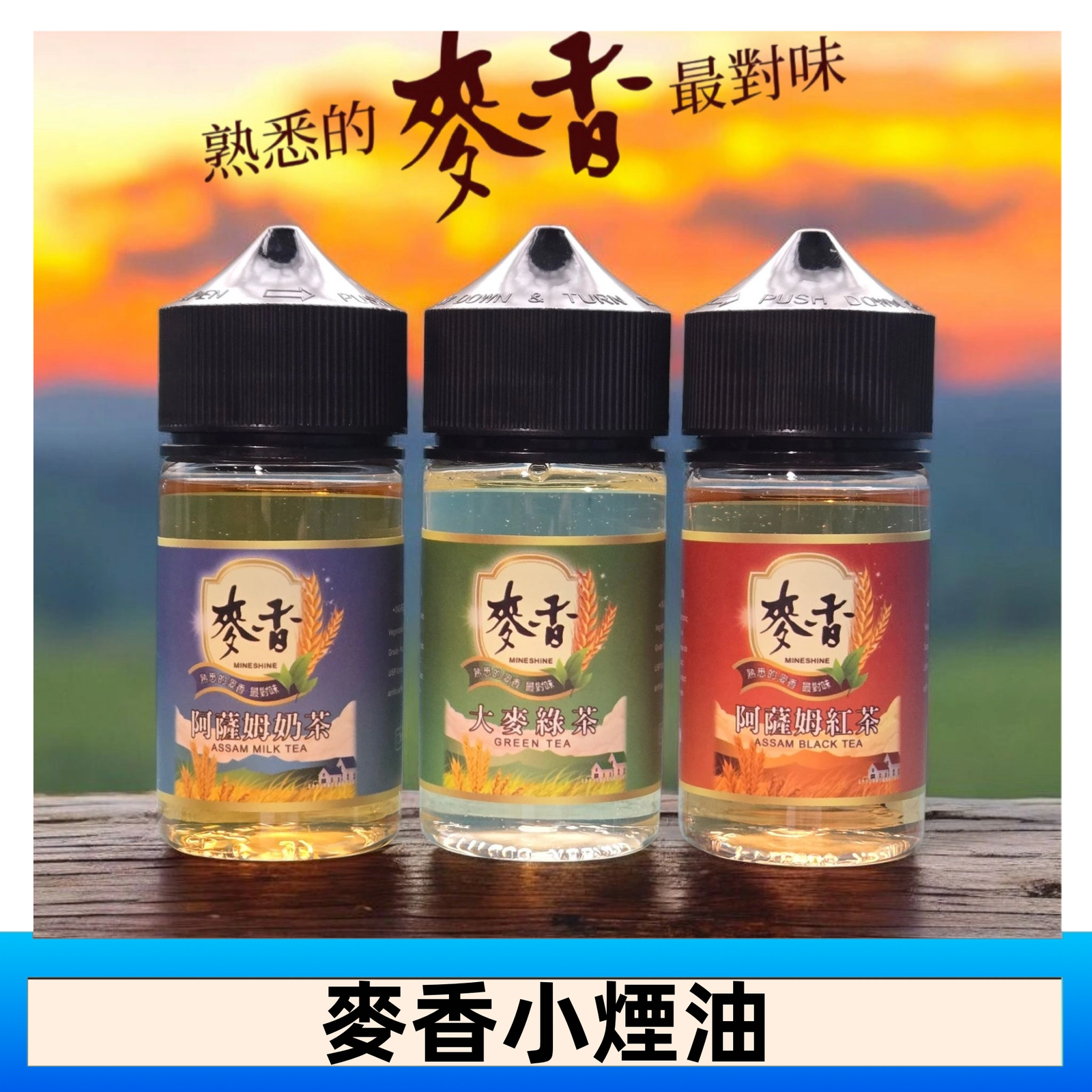 Wheat milk tea麥香煙油 麥香奶茶 麥香紅茶 麥香綠茶